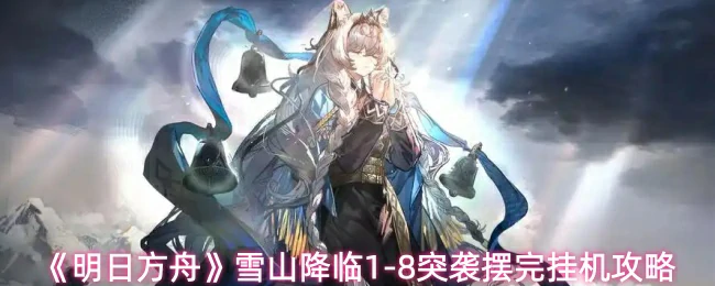 雪山降临1-8突袭摆完挂机攻略