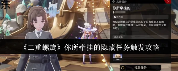你所牵挂的隐藏任务触发攻略