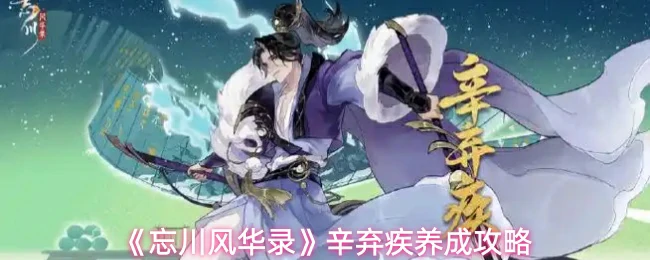 辛弃疾养成攻略