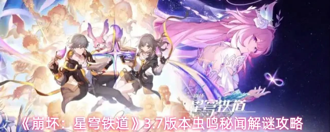 3.7版本虫鸣秘闻解谜攻略