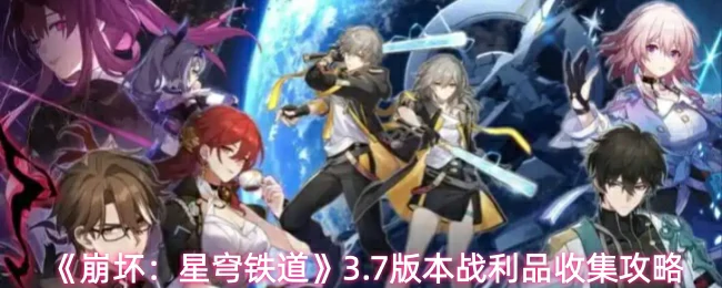 3.7版本战利品收集攻略