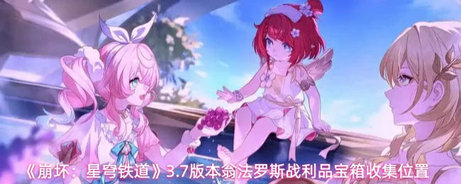 3.7版本翁法罗斯战利品宝箱收集位置