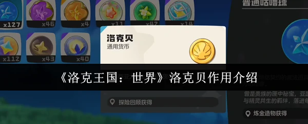 洛克贝作用介绍