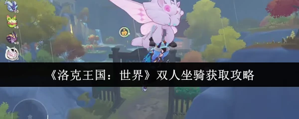 双人坐骑获取攻略