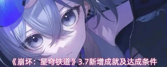 3.7新增成就及达成条件