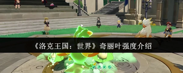 奇丽叶强度介绍