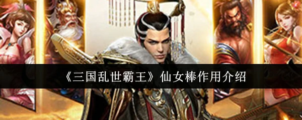 仙女棒作用介绍