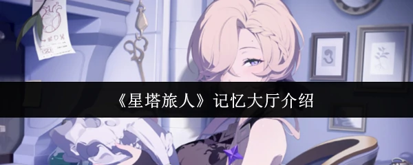 记忆大厅介绍