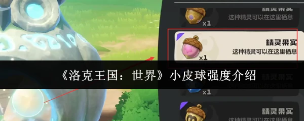 小皮球强度介绍