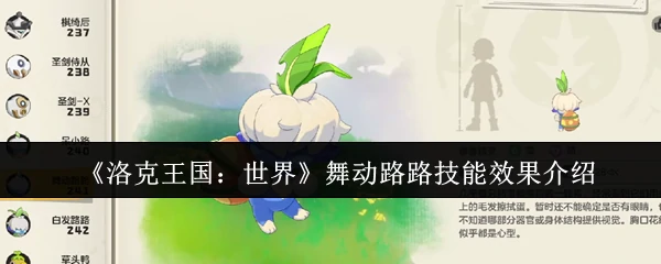 舞动路路技能效果介绍