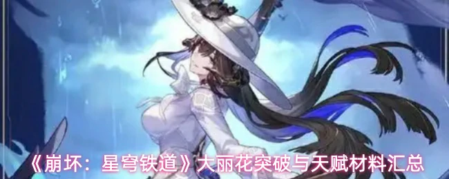 大丽花突破与天赋材料汇总
