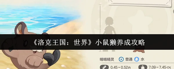 小鼠獭养成攻略