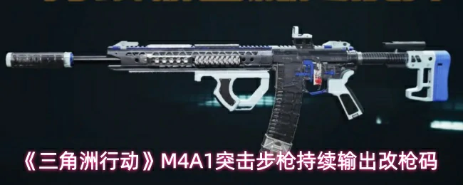 M4A1突击步枪持续输出改枪码