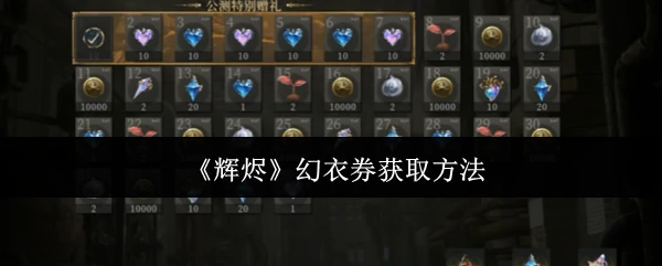 幻衣券获取方法