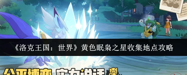 黄色眠枭之星收集地点攻略