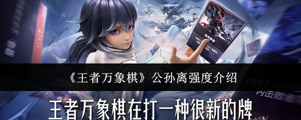 公孙离强度介绍