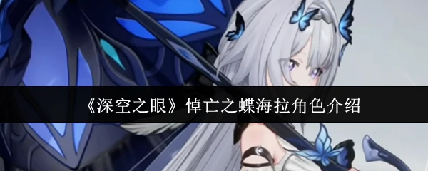 悼亡之蝶海拉角色介绍