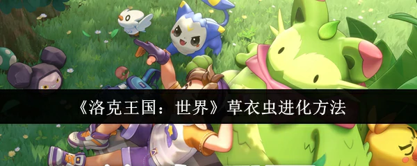 草衣虫进化方法