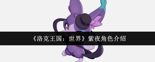 紫夜角色介绍