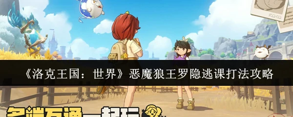 恶魔狼王罗隐逃课打法攻略