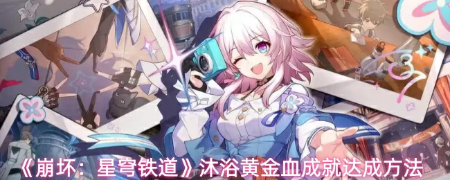 沐浴黄金血成就达成方法
