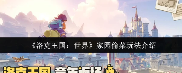 家园偷菜玩法介绍