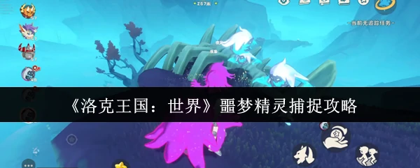 噩梦精灵捕捉攻略