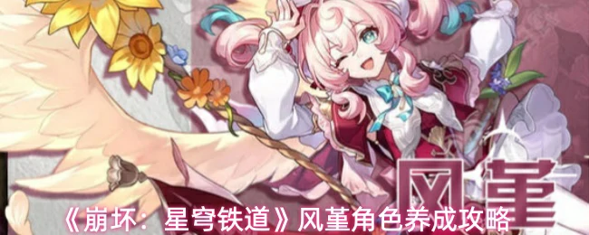 风堇角色养成攻略