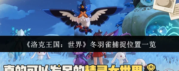 冬羽雀捕捉位置一览