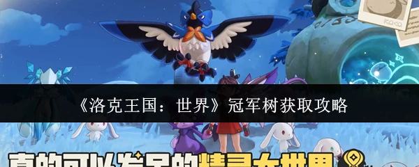 冠军树获取攻略