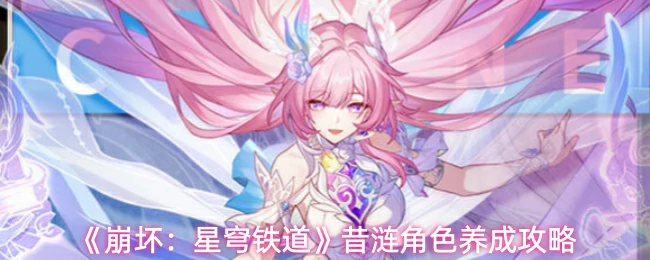 昔涟角色养成攻略