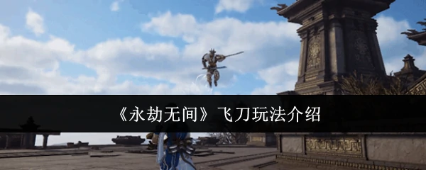 飞刀玩法介绍