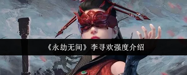 李寻欢强度介绍