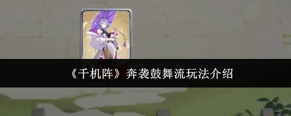 奔袭鼓舞流玩法介绍