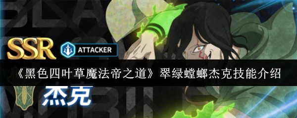 翠绿螳螂杰克技能介绍