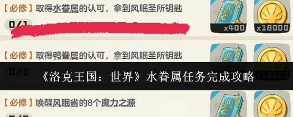 水眷属任务完成攻略