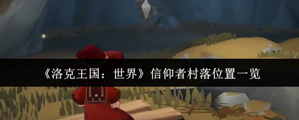 信仰者村落位置一览