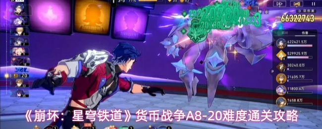 货币战争A8-20难度通关攻略