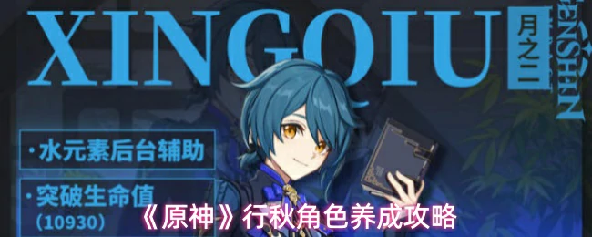 行秋角色养成攻略