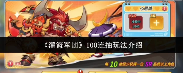 100连抽玩法介绍