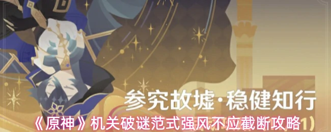 强风不应截断攻略