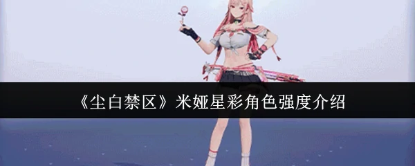 米娅星彩角色强度介绍