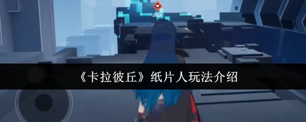 纸片人玩法介绍