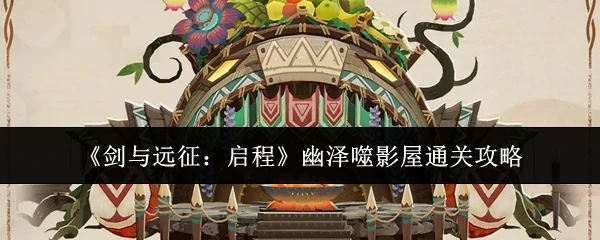 幽泽噬影屋通关攻略