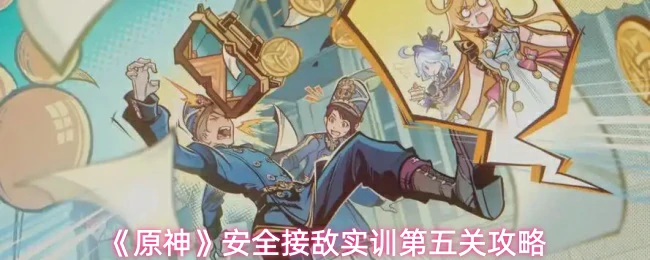 安全接敌实训第五关攻略