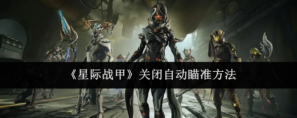 关闭自动瞄准方法