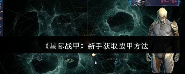 新手获取战甲方法