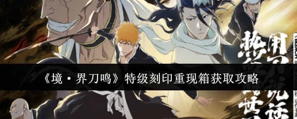 特级刻印重现箱获取攻略
