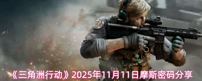 11月11日摩斯密码分享