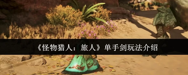 单手剑玩法介绍